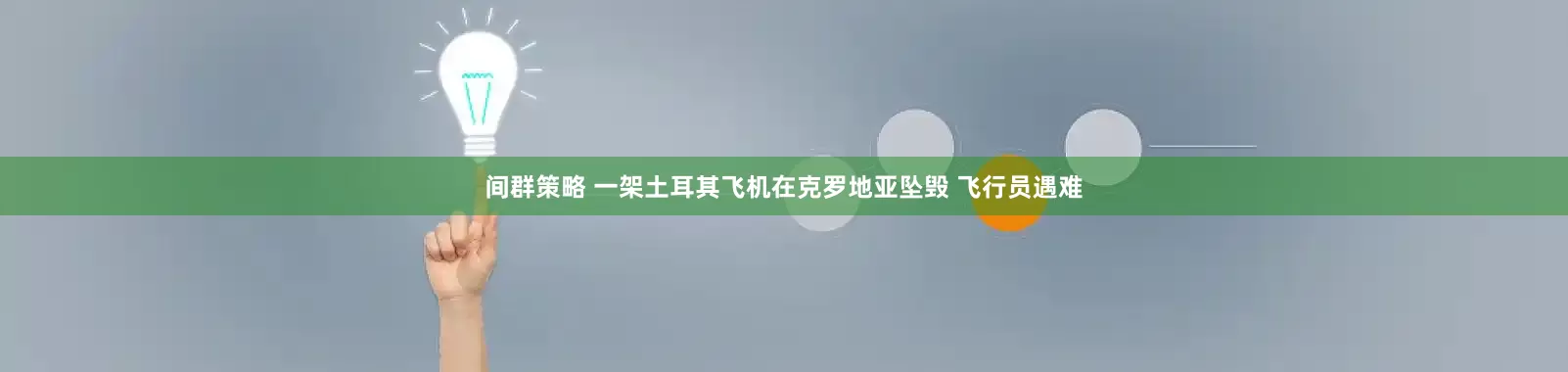 间群策略 一架土耳其飞机在克罗地亚坠毁 飞行员遇难